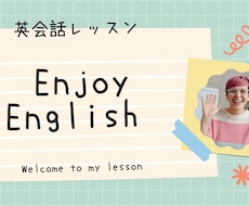 分かりやくてリラックスできる英会話レッスンをします イメージ1