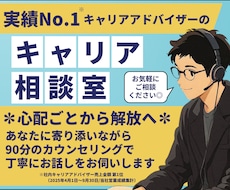 仕事/転職/人生など、キャリアの不安を解消します 大手転職会社でNo.1アドバイザーの【キャリアお悩み相談室】