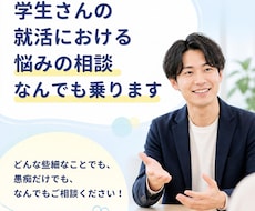 学生さんの就活における悩みの相談なんでも乗ります どんな些細なことでも、愚痴だけでも、なんでもご相談ください！