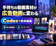 Codexで広告動画の編集方法を教えます 手持ち素材から広告用動画を1本完成 初心者歓迎