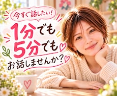 1分でも5分でも気軽にお話しお聴きします イメージ1