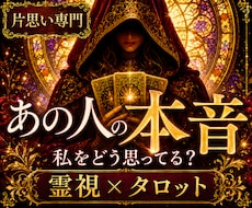 片思いの彼の本音を霊視し、未来を導く鑑定をします 大人の片思い／相手の気持ち／本音／好意／恋の進展／霊視
