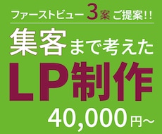 丁寧なサポートで集客を意識したLPを制作します イメージ1