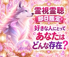 好きな人にとってあなたはどんな存在か霊視霊聴します イメージ1
