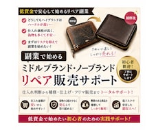 革財布・バッグのリペア販売を1ヶ月サポートします 低資金で始める革財布・バッグのリペア副業をサポート」