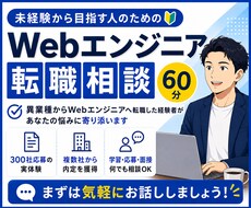 未経験からWebエンジニア転職の相談に乗ります イメージ1