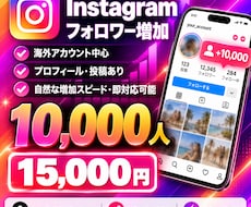 Instagramフォロワー1万人増加します イメージ1