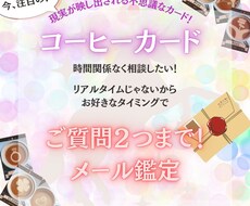 コーヒーカードで恋愛を質問２つ占います ズバリと答えが出るコーヒーカードで占います⭐︎