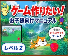 小学生向け！ゲーム制作教材（Lv２）提供します はじめてでも安心！ゲームを遊ぶ側から「作る側」へ！