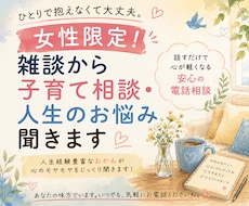 女性限定！子育て・人間関係・人生のモヤモヤ聞きます イメージ1