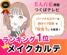 5名限定価格！似合うレッスン動画付きカルテ作ります 美人百花掲載◎実践サポート＋7日フォロー◆明日から変わる提案