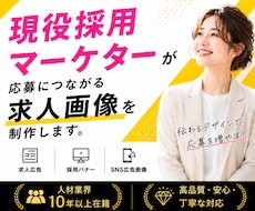 人材業界10年超！採用・求人画像を制作します 求職者心理を理解した採用クリエイティブ バナー 広告 画像