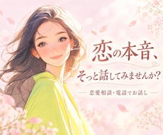 男女OK‼️行き詰まった恋の悩み聞きます イメージ1