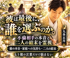 不倫相手の本音と恋の行方。二人の結末を霊視します 家庭へ気持ちと離婚の可能性・最後に選ぶ相手は？忖度なく視抜く