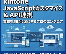 kintoneのカスタマイズ・API連携開発します 元開発責任者のベテランエンジニアが業務に最適なシステムを構築