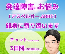 当事者だからこそ分かる発達障害のお悩みを聞きます 3日間チャットで相談◎ ASD/ADHD/アスペルガー