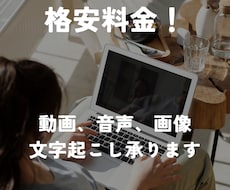 格安料金で文字起こしを承ります イメージ1