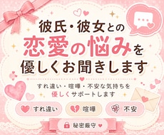 彼氏・彼女との恋愛の悩みを優しくお聞きします すれ違いや不安な気持ちを優しくサポート