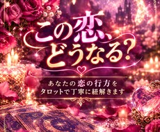 お相手様との今後の進展など占います イメージ1