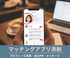 マッチングアプリのプロフィール添削します 女性目線で添削｜恋活アプリでマッチしやすいプロフィールに！