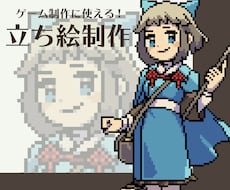 ゲーム制作等に使えるドット絵の立ち絵を制作します 商用利用可！ゲームやTRPGなどに立ち絵、顔グラが必要な方へ