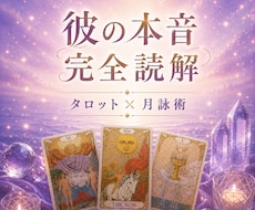 恋愛タロット：彼の本音・恋の行方を読み解きます 展開カード画像付き・２４時間以内納品♡タロット×月詠術で鑑定