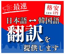 最速！1文字1円の格安で韓国語の翻訳を提供します 格安コスパ最強オールジャンル(日本語⇔韓国語)対応可能！