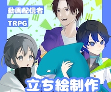 配信用／TRPG 立ち絵イラスト制作します イメージ1