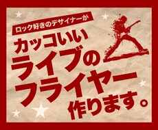 カッコいいライブのフライヤー作ります イメージ1
