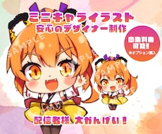 可愛いミニキャラ【全身】まるっと作ります イメージ1