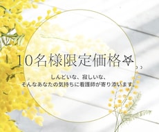 10名様限定価格！看護師がお悩み聞きます イメージ1