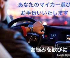 あなたの愛車選びのサポート賜ります イメージ1