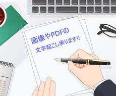 画像やPDFから文字を起こします あなたの作業を少しお手伝いします　wordへの文字起こし