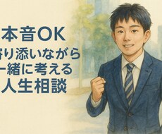 本音OK！現実も伝える寄り添い型・人生相談します イメージ1