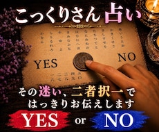 こっくりさんでYES,NOを占います イメージ1
