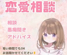 悩み相談聞きます イメージ1