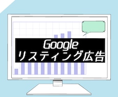 Googleリスティング広告運用代行します イメージ1