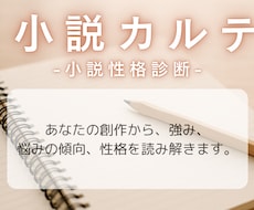 あなたの小説を読んで性格診断します 小説カルテ-あなたの小説からひも解く、性格・作品傾向-