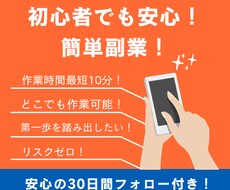 作業時間最短10分！初心者でも出来る副業教えます