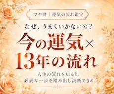 なぜうまくいかない？今の運気×13年の流れ伝えます 人生の現在地が見えると、今の過ごし方・進むタイミングがわかる