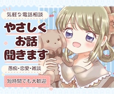 愚痴も恋愛も日常の話も、やさしくお聞きします イメージ1