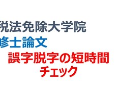 相談　修士論文の誤字脱字4時間チェックします イメージ1