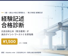 土木施工管理の経験記述を採点者目線で診断します イメージ1
