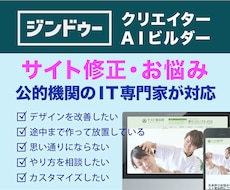 Jimdoの修正・リニューアルを専門家が承ります 初心者OK！公的機関のIT専門家が丁寧に対応します