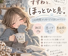 愚痴も恋バナも♡気軽にお話しします イメージ1