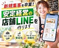 新規集客を卒業！安定経営の店舗LINEを作ります イメージ1