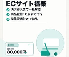 ECサイト・ネットショップを構築します イメージ1