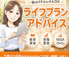 作成されたライフプランのアドバイスをします 他のFPさんが作ったライフプラン表の確認もいたします！