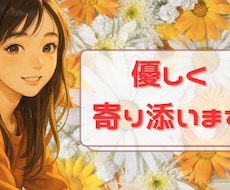 1分でもOK！HSPの私があなたの本音を聴きます イメージ1