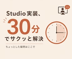 Studioの実装、30分で解決します ちょっとした疑問をその場で解決
